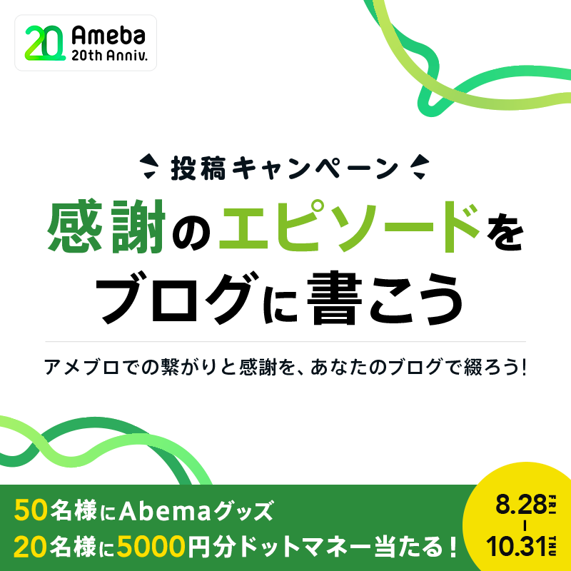 延長確定！！「感謝のエピソードをブログに書こう」投稿キャンペーン！