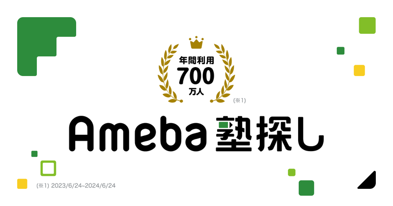 Ameba塾探し