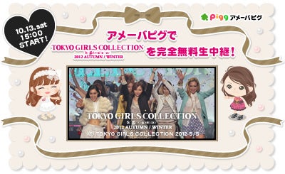【ピグ】ピグチャンネルで東京ガールズコレクション独占生中継！