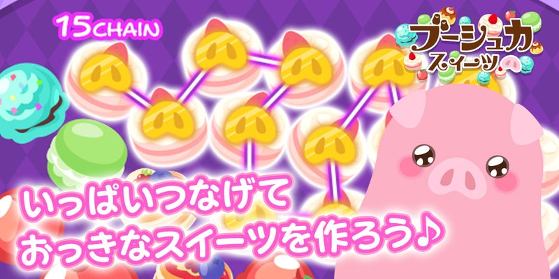 【Amebaかんたんゲーム】PC版「ブーシュカスイーツ」をリリースいたしました。