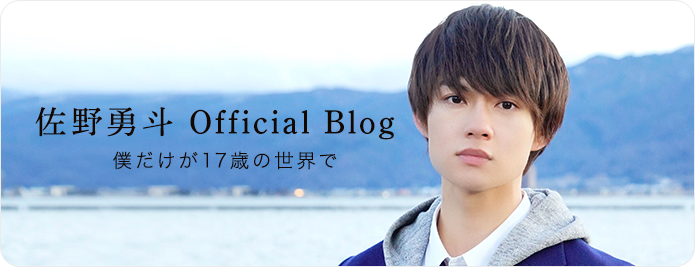 佐野勇斗オフィシャルブログ「僕だけが17歳の世界で」