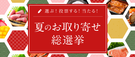 【期間延長】夏のお取り寄せ総選挙キャンペーン