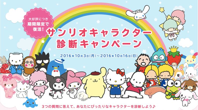 大好評につき復活!サンリオキャラクター診断♪