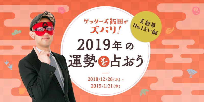 ゲッターズ飯田2019年の運勢占いキャンペーンのお知らせ