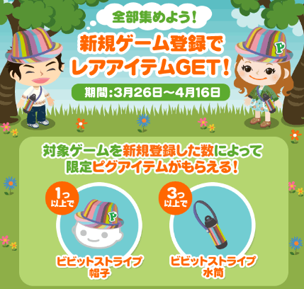 【スマートフォン】無料ゲームを新規登録してピグアイテムプレゼント
