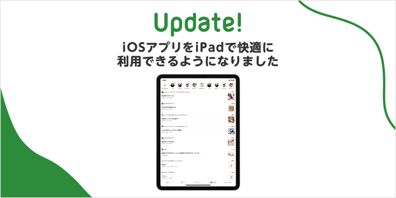 【改善のお知らせ】iOSアプリをiPadで快適に利用できるようになりました