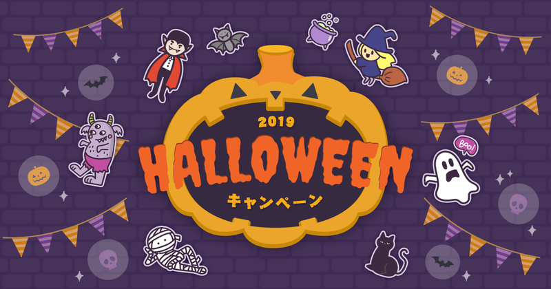 【投稿キャンペーン】ブログにおばけがやってくる？！ハロウィンキャンペーン実施中！