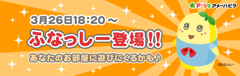 本日18:20～★ふなっしー登場★あなたのお部屋に遊びにくるかも？