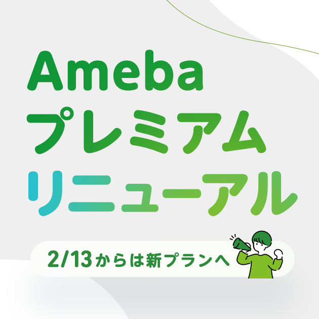 【お知らせ】Amebaプレミアム リニューアルのお知らせ