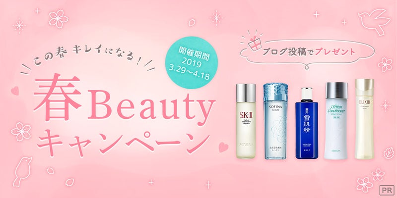 ブログ投稿で人気コスメが当たる！春Beautyキャンペーンのお知らせ