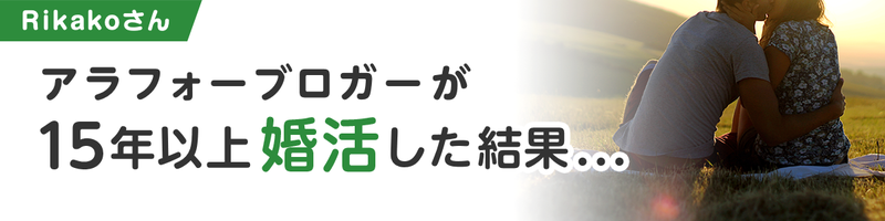 Rikakoさん　アラフォーブロガーが15年以上婚活した結果