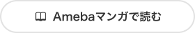 Amebaマンガで読む