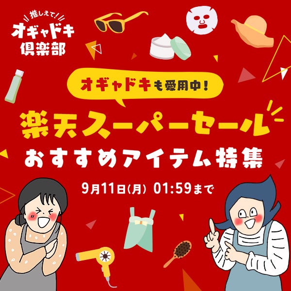 【AmebaNews】楽天スーパーSALEでお得に買える！ブロガー愛用アイテム特集[PR]