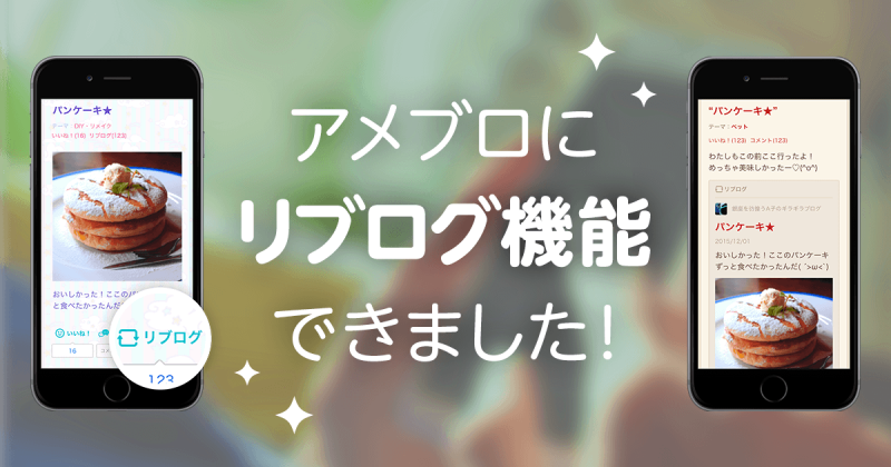 Android版Amebaアプリでリブログ機能が使えるようになりました