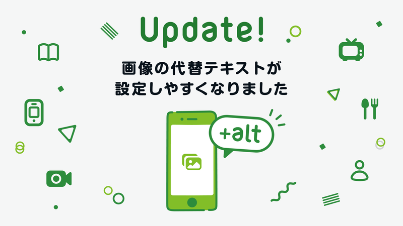 アプリから画像の代替テキストが設定しやすくなりました