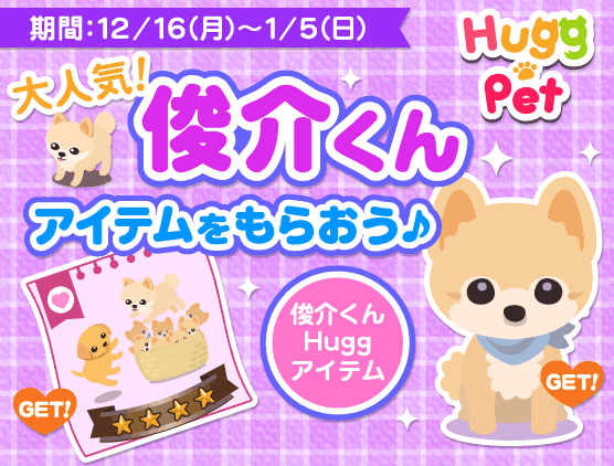 俊介くんアイテム☆プレゼントキャンペーン