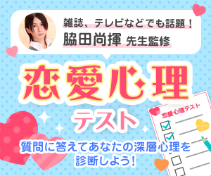 あなたの深層心理がわかる！恋愛心理テストキャンペーン
