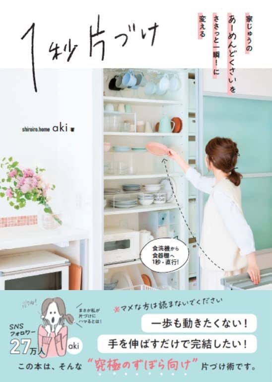 整理整頓アドバイザーブロガーのshiroirohomeさんが、『１秒片づけ』（2022年5月12日）書影
