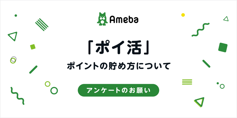 【ポイ活について vol.3】簡単なアンケートへぜひご協力をお願いします！