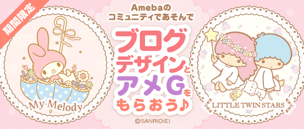 「マイメロディ」と「キキ＆ララ」のブログデザインがもらえるキャンペーン！