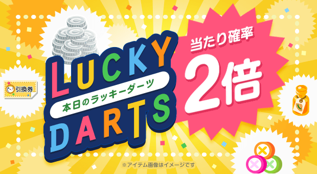 ※追記※【ラッキーダーツ】ぽちクマが「ラッキーダーツ」にサービスリニューアル！