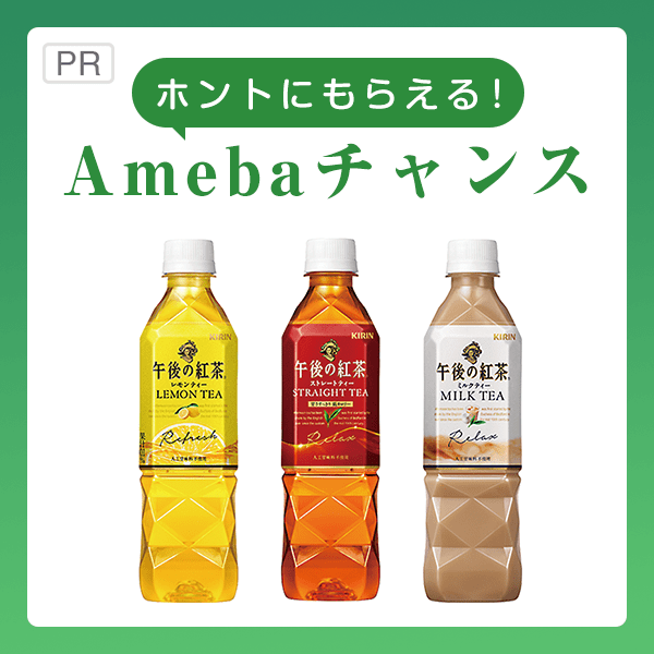 ホントにもらえる！Amebaチャンスに応募して「午後の紅茶」を無料でもらおう！