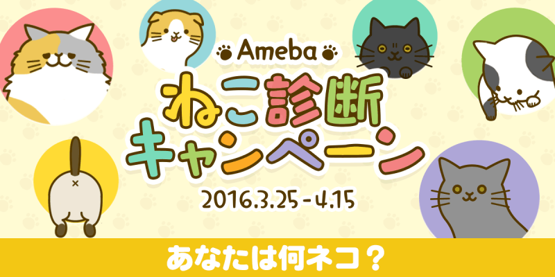 あなたは何猫タイプ？ねこ診断キャンペーン開催中♪