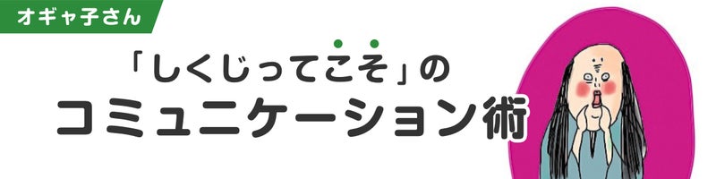 オギャ子さん　しくじってこそのコミュニケーション術