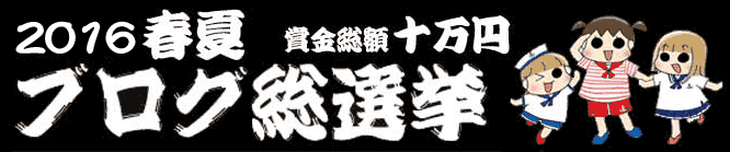 【すくパラ2016春夏ブログ総選挙】 投票は明日まで！