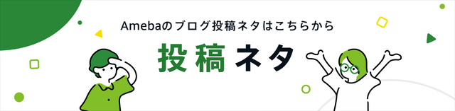 投稿ネタページにアクセスする