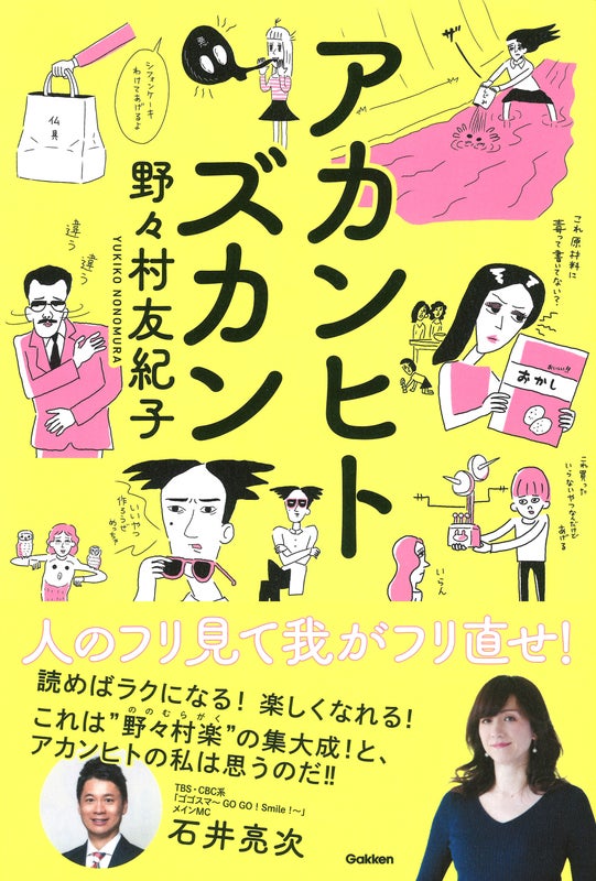 野々村友紀子さん出版のアカンヒトズカン