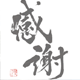 感謝
