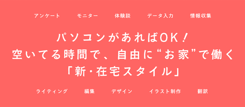 【NEW】空いている時間で、自由に”お家”で働く「新・在宅スタイル」