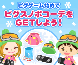 【スマートフォン】スマホピグゲームを始めてスノボコーデをGETしよう！！