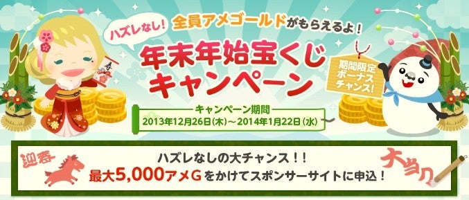 【アメゴールドをもらおう！】年末年始宝くじキャンペーンのお知らせ