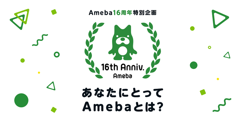 Ameba16周年を祝して投稿キャンペーンがスタート！