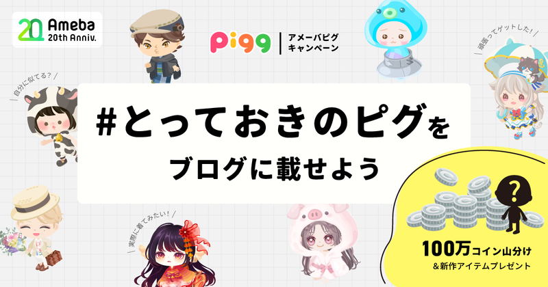 ピグコラボ！「#とっておきのピグ」投稿キャンペーンを開始しました