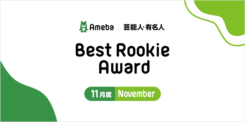 【Best Rookie Award】2020年11月の4名を発表！