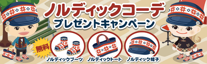 【スマートフォン】ピグアイテムがもらえるキャンペーン