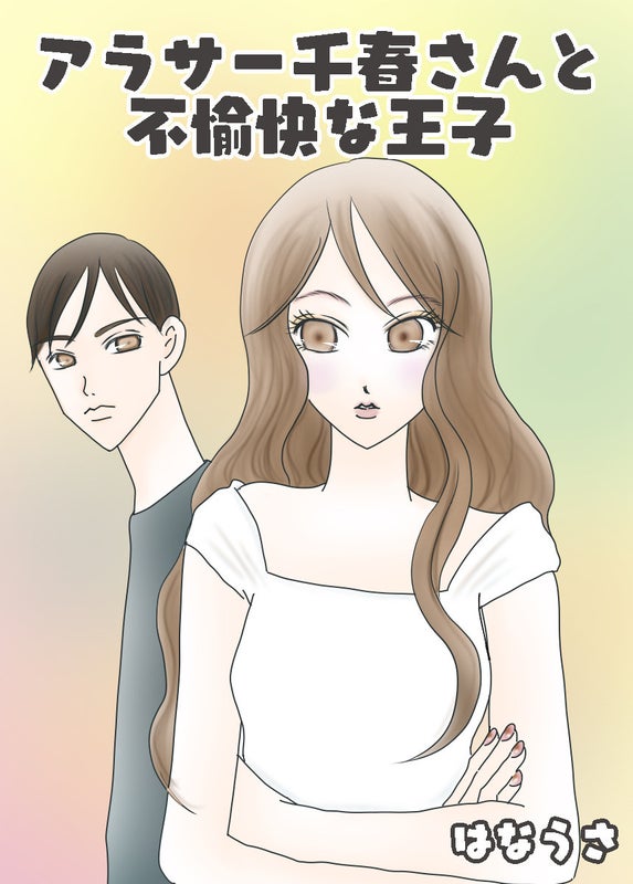 はなうささん『アラサー千春さんと不愉快な王子』表紙画