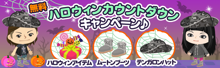 【スマートフォン】ピグアイテムと対象ゲームのハロウィンアイテムがもらえるキャンペーン