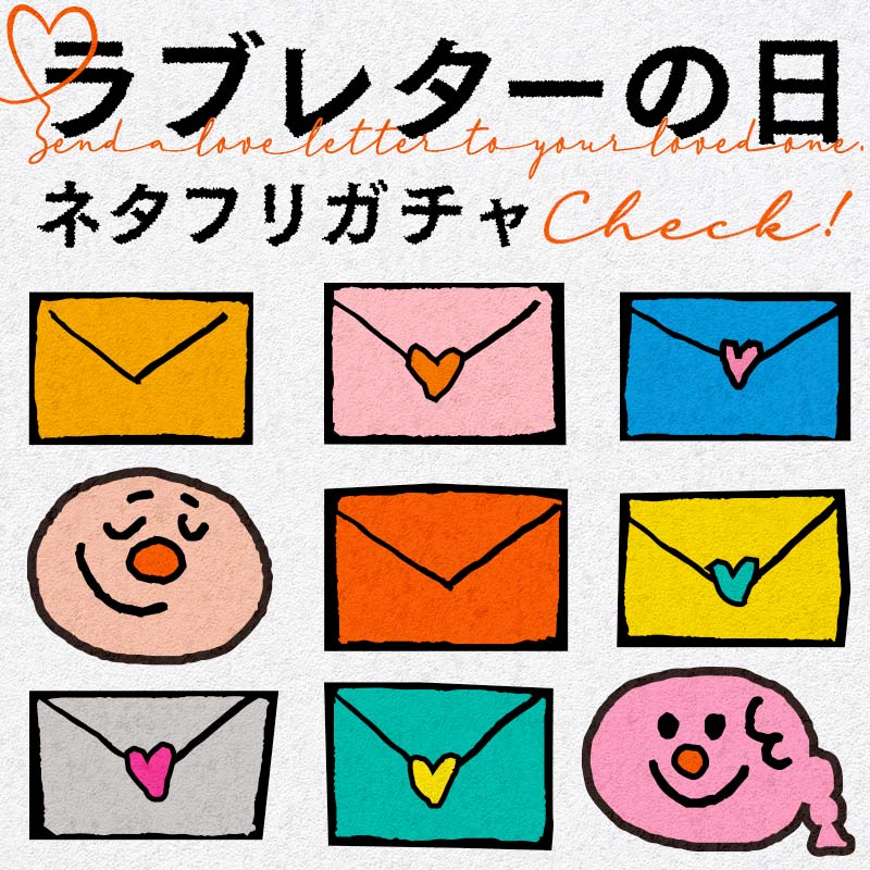 【大切なあなたに贈りたい】ラブレターの日キャンペーンがスタート！