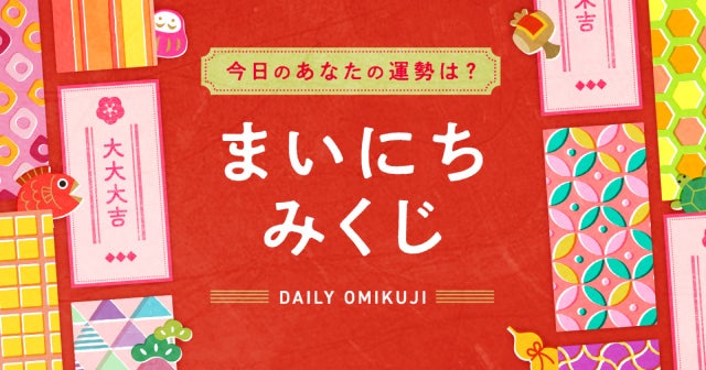 まいにちみくじ