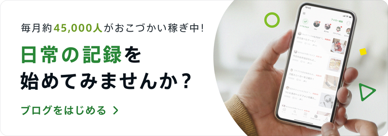 ブログをはじめる