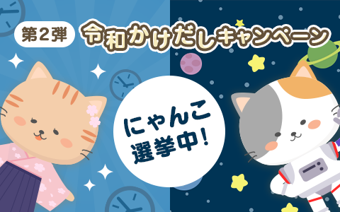 【投稿キャンペーン】にゃんこ姉妹の令和かけだしキャンペーン第2弾実施中！