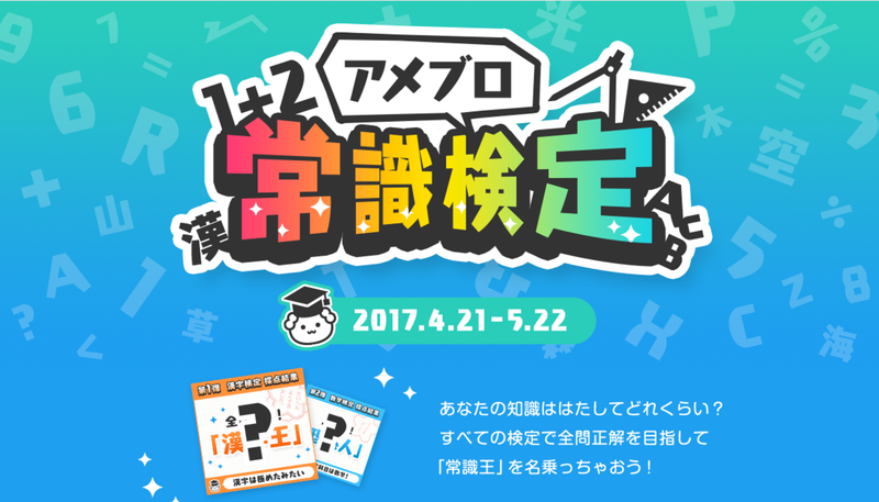 週替わりアメブロ常識検定キャンペーン開始！