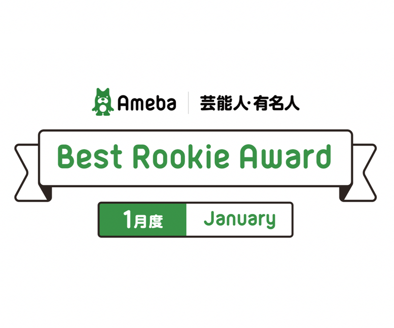 【Best Rookie Award】2020年1月の4名を発表！