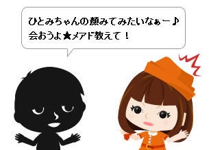 【ご注意】連絡先は教えない！