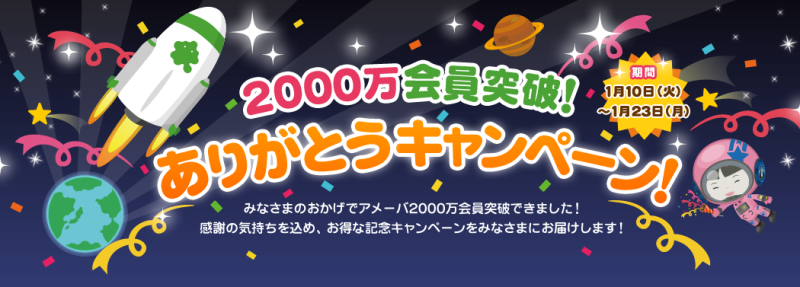 2000万会員突破！ありがとうキャンペーンのお知らせ