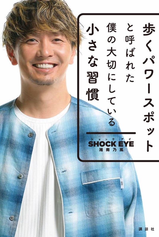 【#おうちで過ごそうブログ紹介】SHOCK EYEさんが著書を無料公開しています